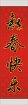 新春快樂