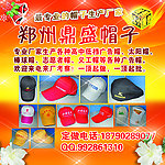 郑州帽子广告