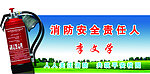 消防安全責任人