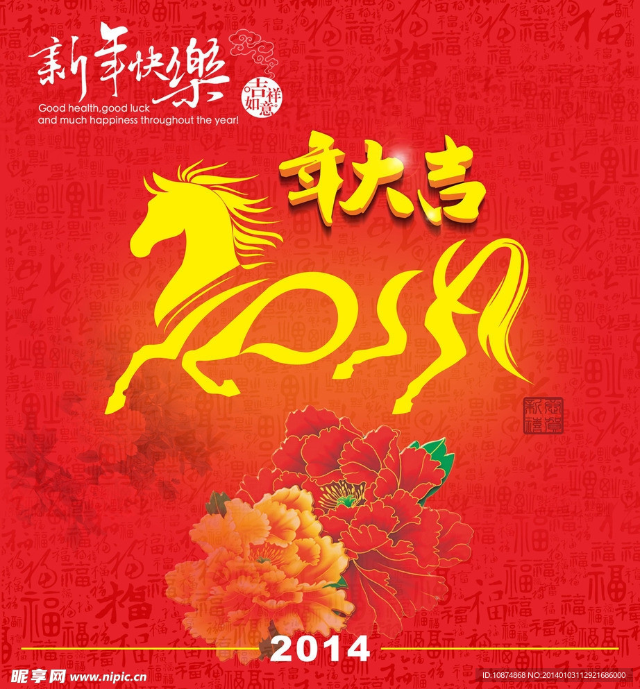 2014馬年