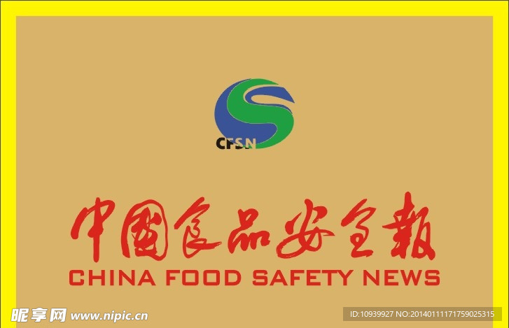 中国食品安全报