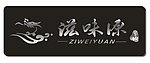 餐饮滋味源logo