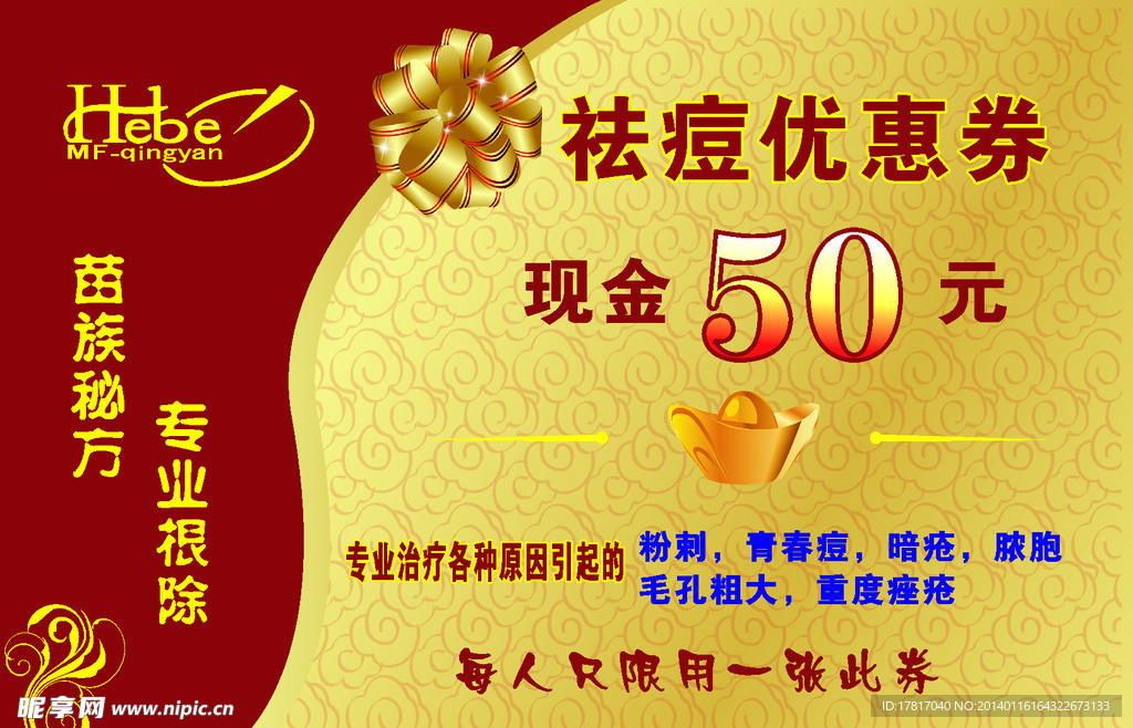 祛痘優(yōu)惠券