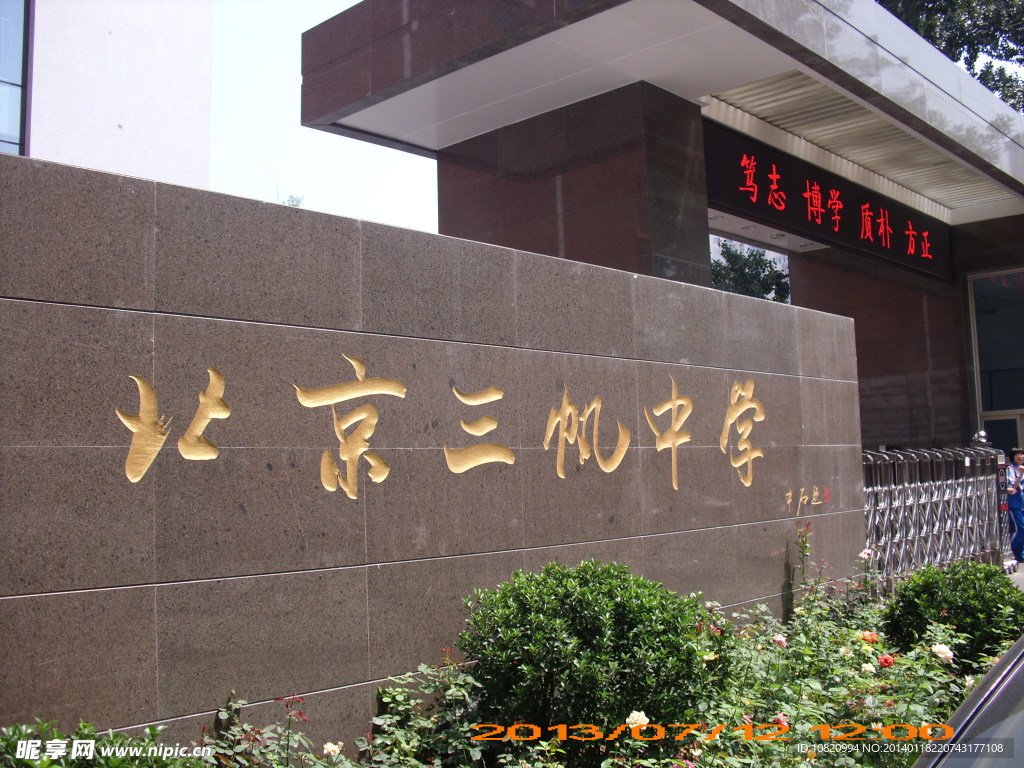 北京三帆中學校門