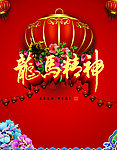 龙马精神 春节海报