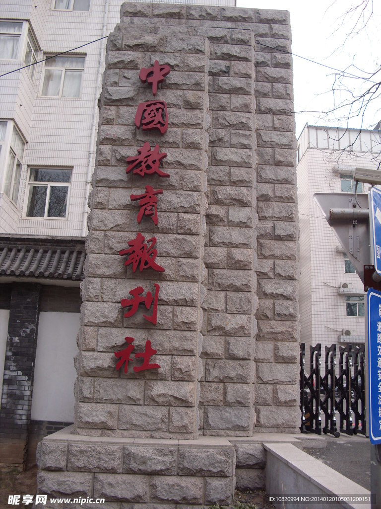 中國教育報刊社