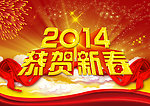 2014恭贺新春