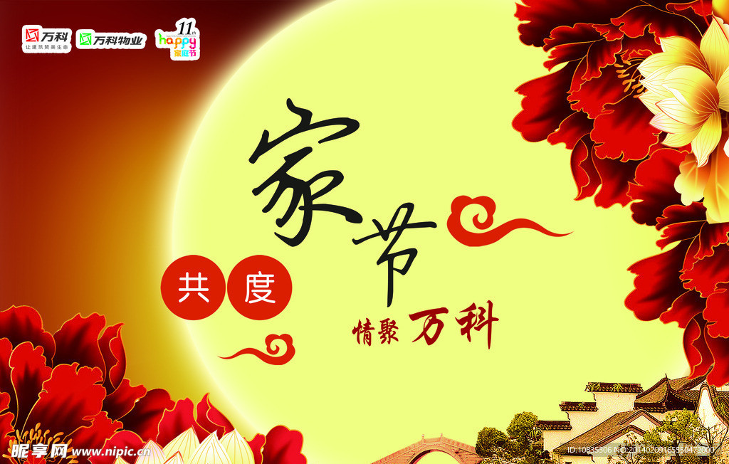 萬科中秋佳節(jié)