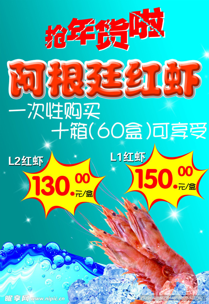 阿根廷紅蝦 團(tuán)購海報(bào)
