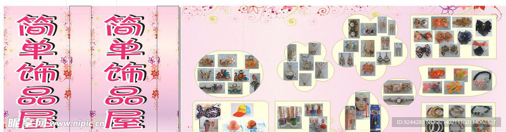 飾品