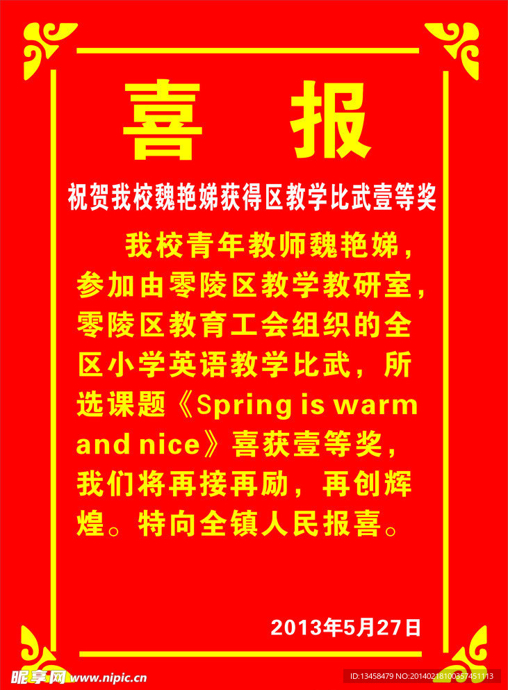 喜報鎮小