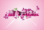 情人節快樂