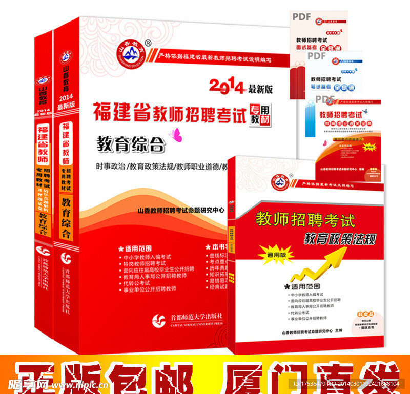 福建教師招聘考試書