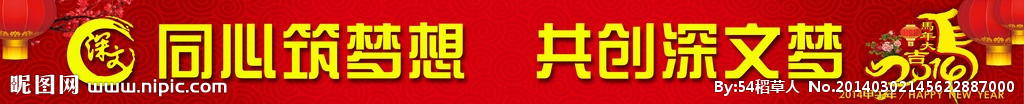 2014年終會橫幅