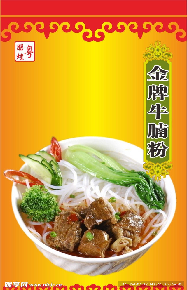 牛腩粉