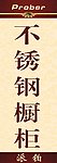 不銹鋼