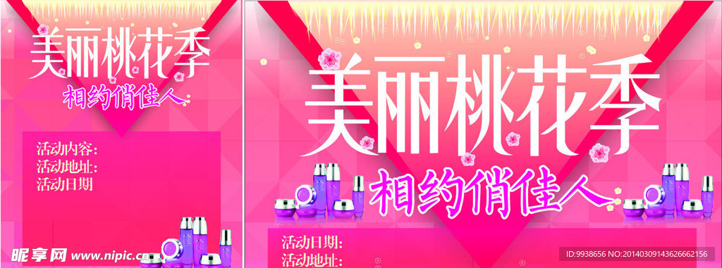 美丽桃花季化妆品海报