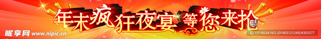 瘋狂夜宴