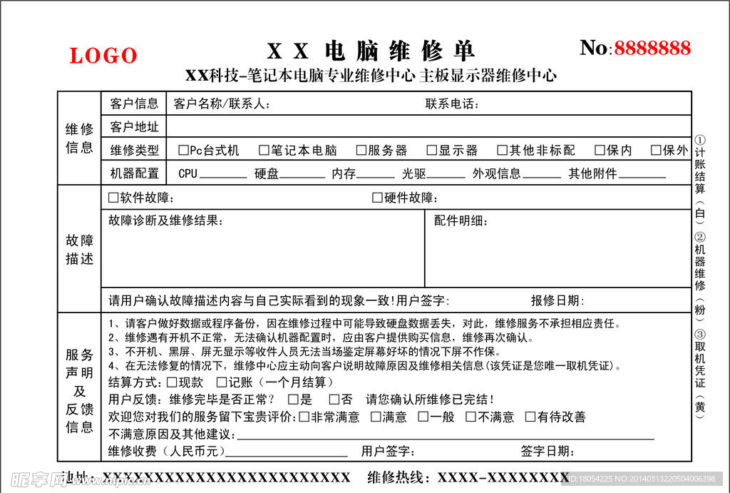 電腦收據(jù)維修單