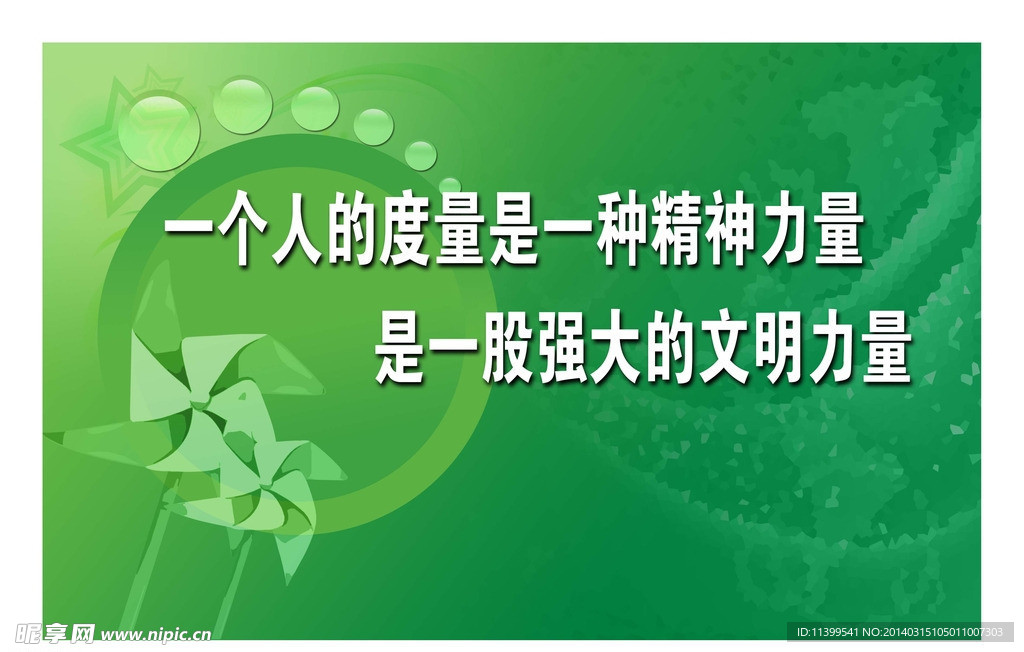 一個人的度量是一種精