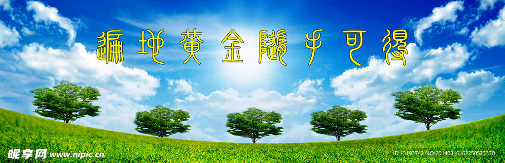 遍地黃金