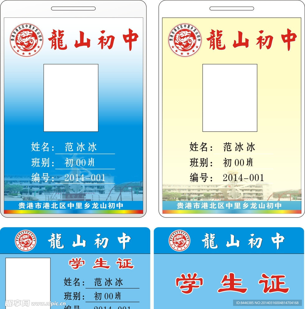 龍山初中工牌學(xué)生證