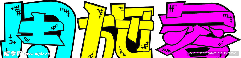 名字LOGO標志