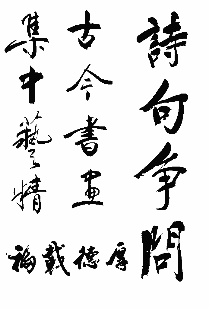 書法字