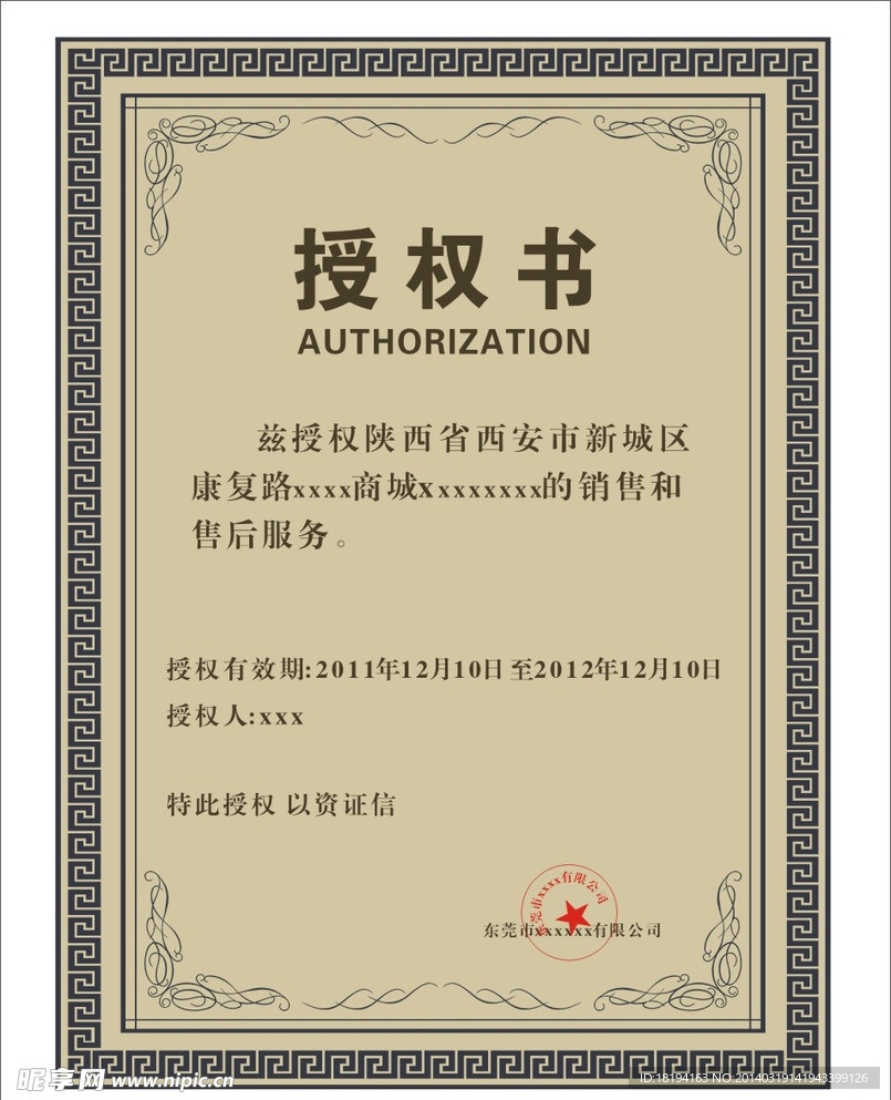 授權證收