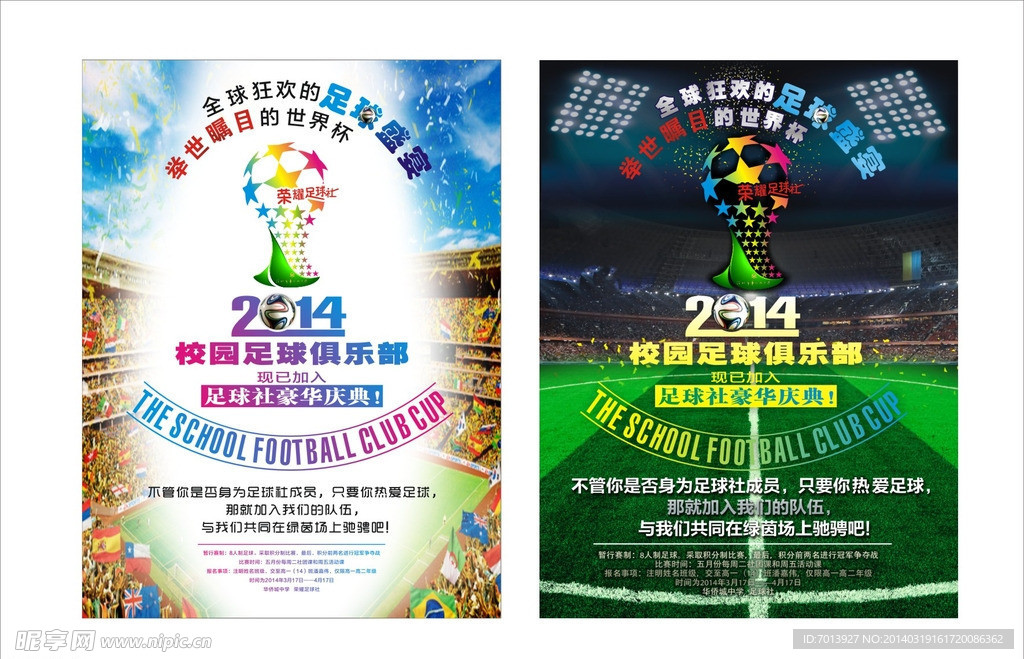 2014足球社海报