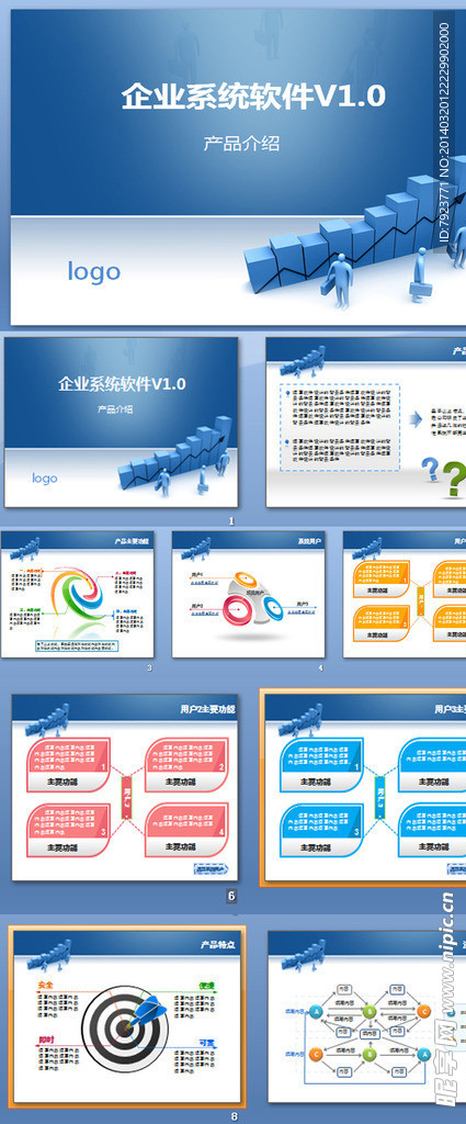 企業軟件演示ppt模