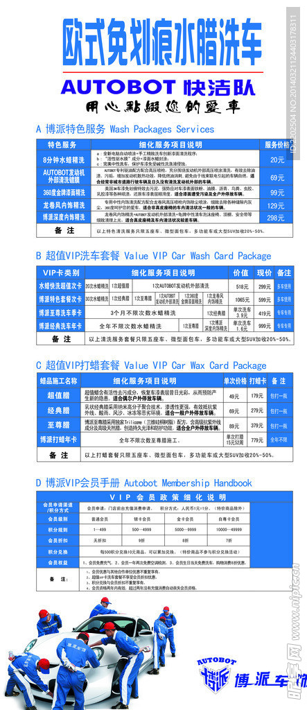 博派车饰洗车表