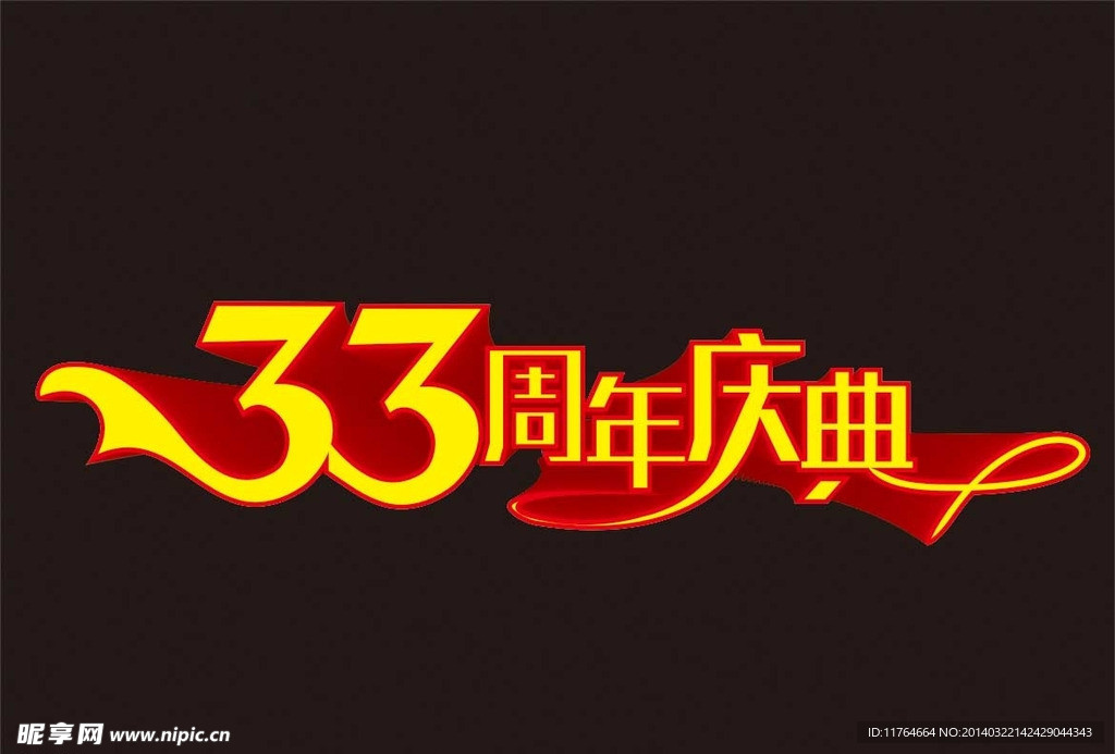 33周年庆典