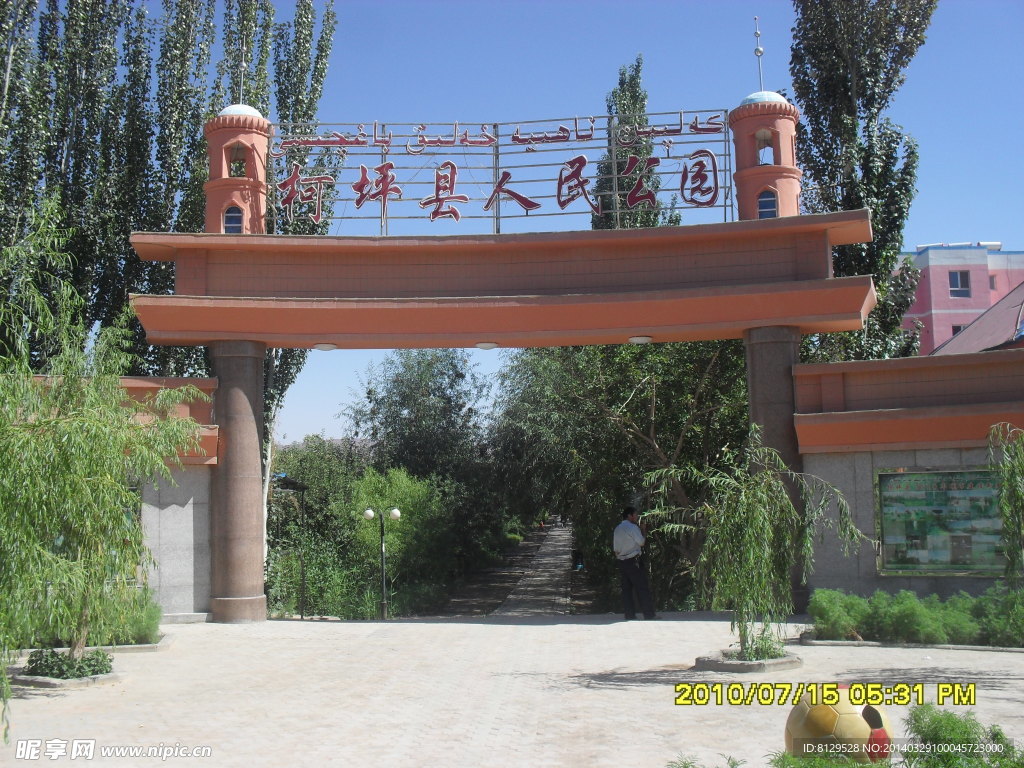 柯坪縣人民公園