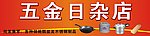五金日雜店