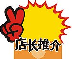 店長推薦矢量圖