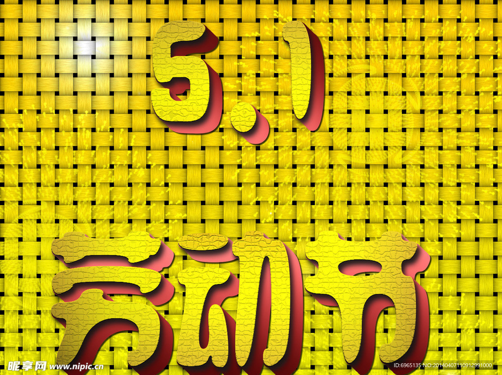 勞動節(jié)立體字