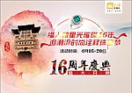 16周年中国风庆典