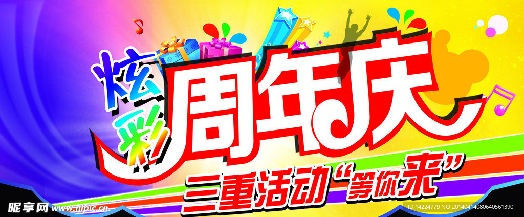 周年慶