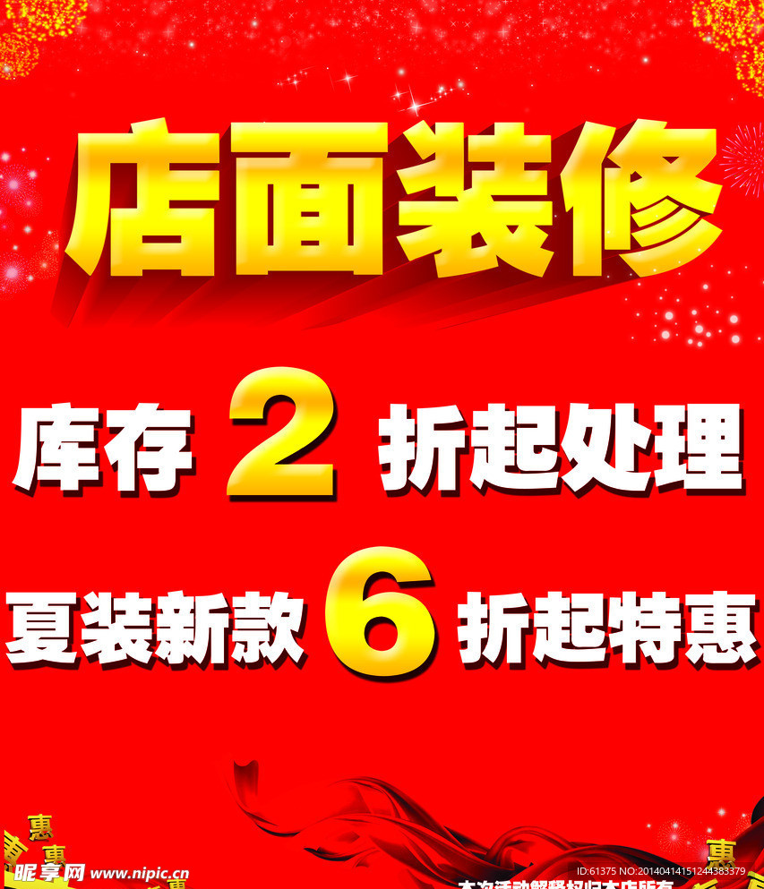 店面裝修 庫存處理