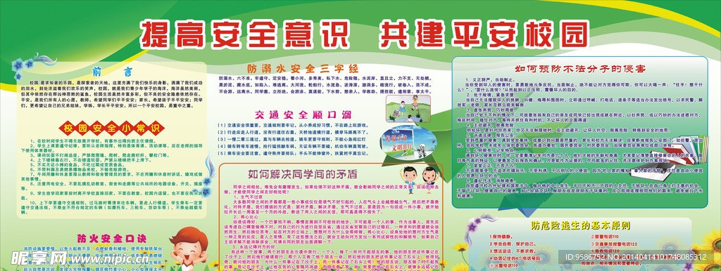 平安校園宣傳欄