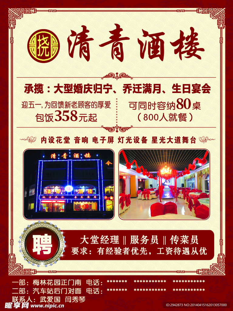 清青酒樓迎五一廣告