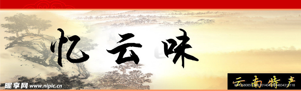 憶云味
