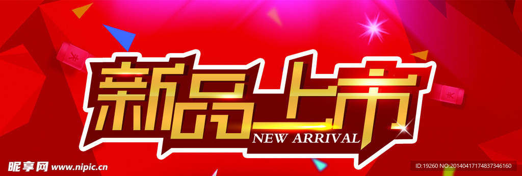 新品上市
