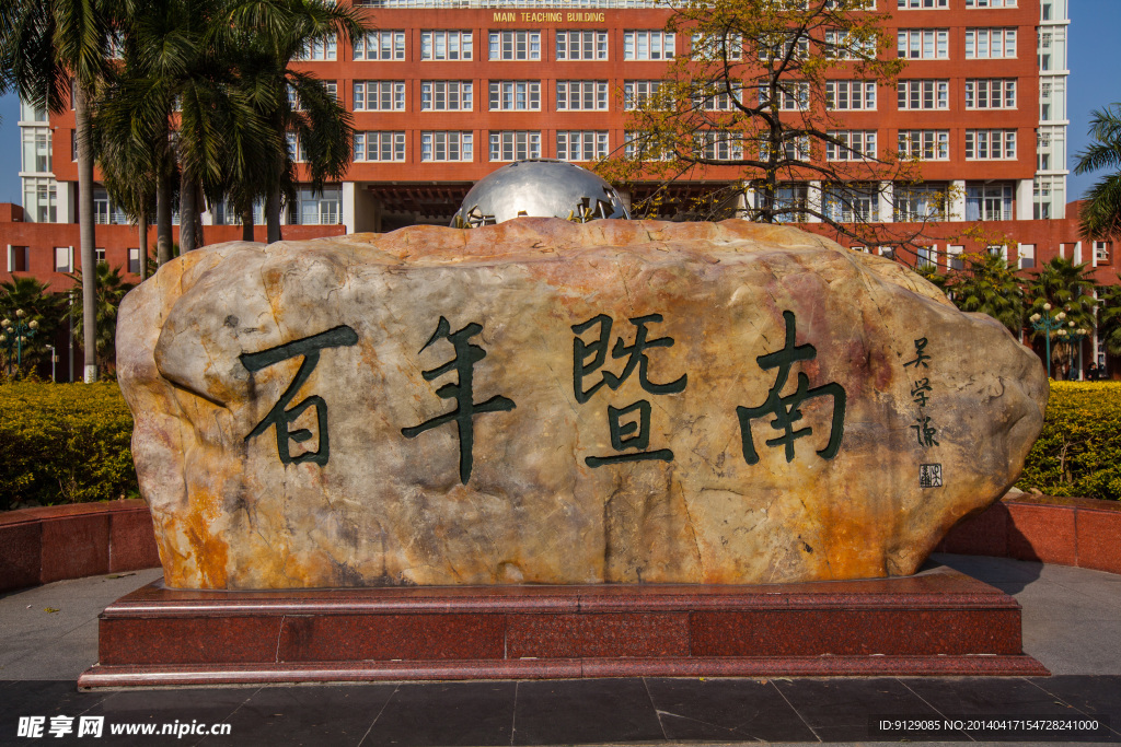 暨南大學
