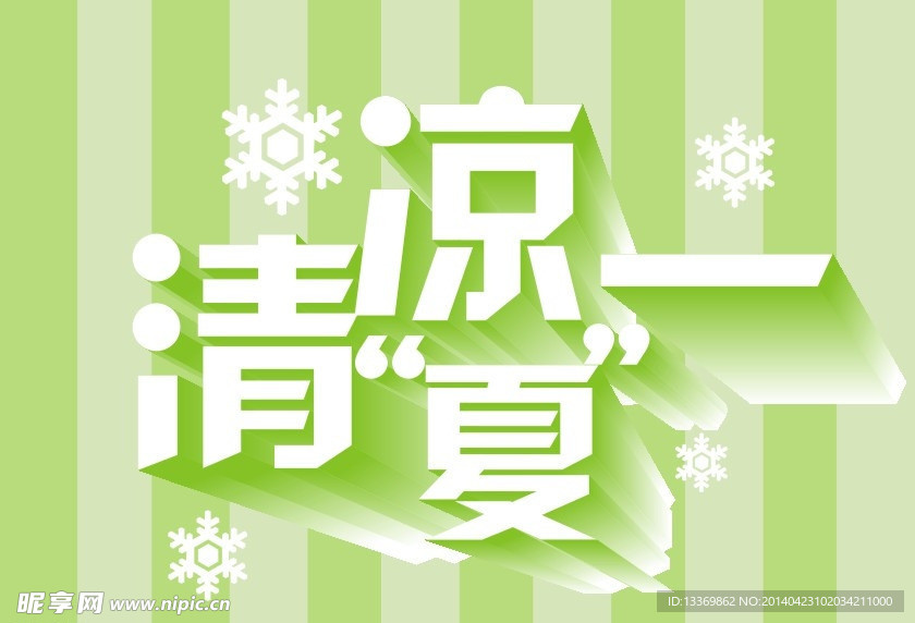 清涼一夏