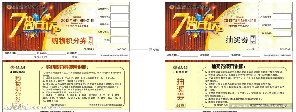 周年慶積分卷抽獎券