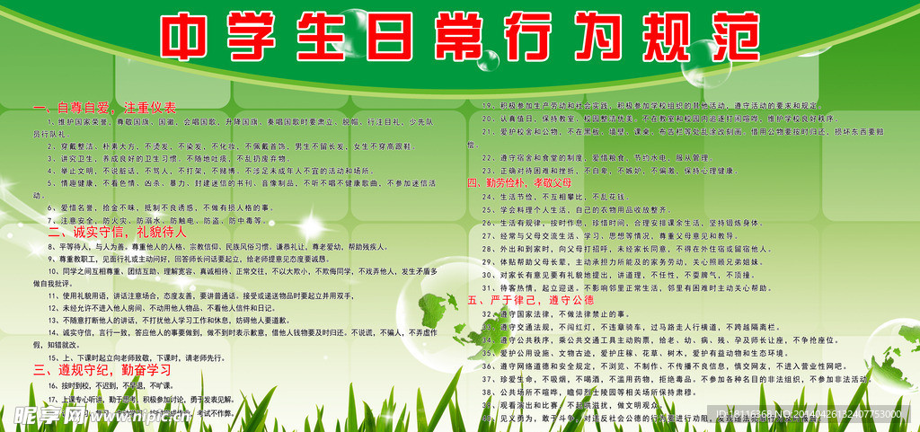 中學(xué)生日常行為規(guī)范