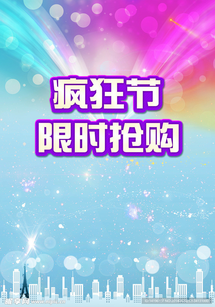 購物節(jié)日海報(bào)