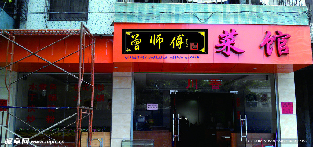 曾師傅菜館